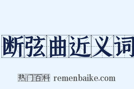 断弦曲近义词是什么意思的图片